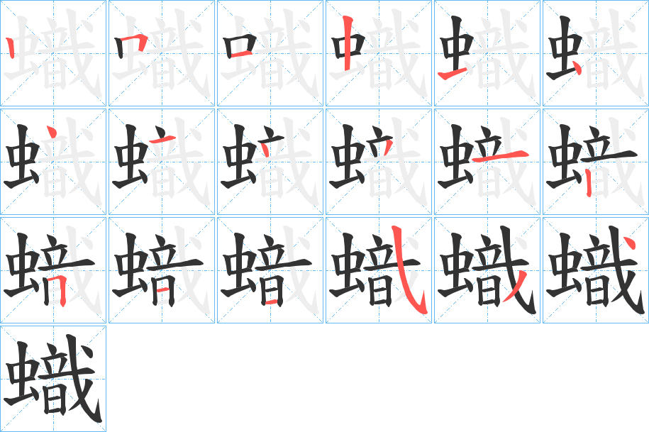 蟙的笔顺分步演示