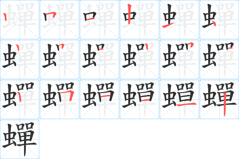 蟬的笔顺分步演示