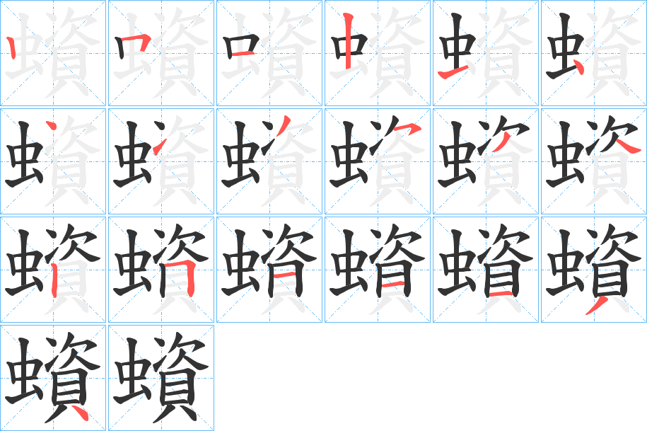 蠀的笔顺分步演示