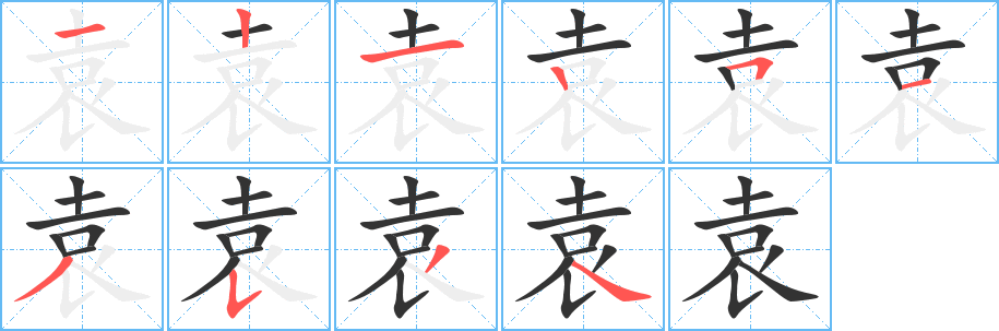 袁的笔顺分步演示