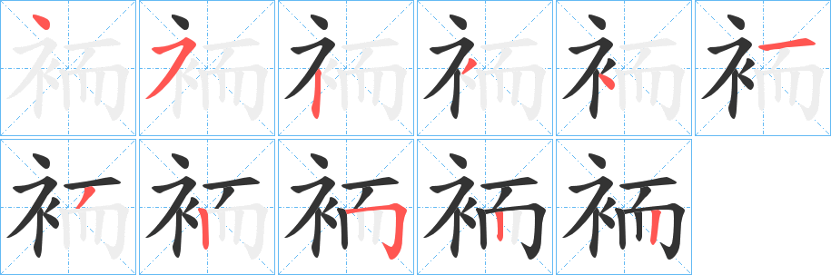 袻的笔顺分步演示