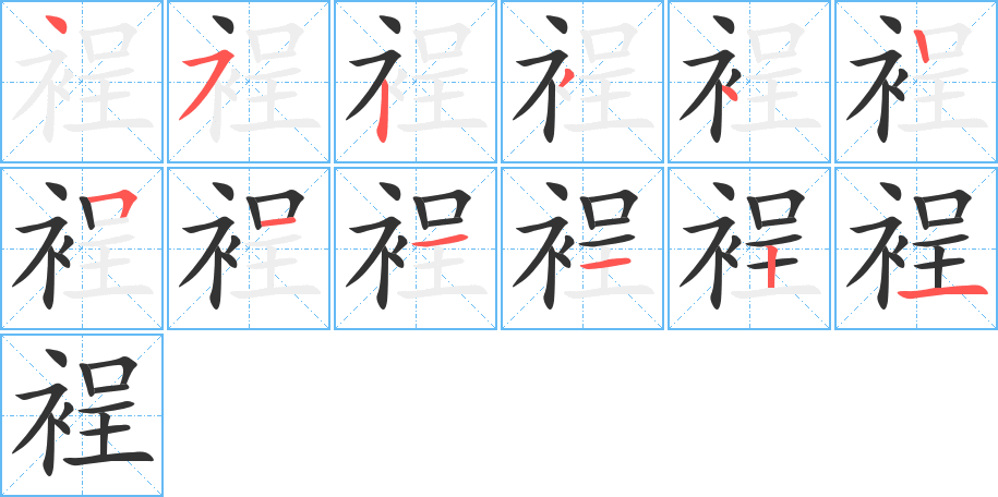 裎的笔顺分步演示