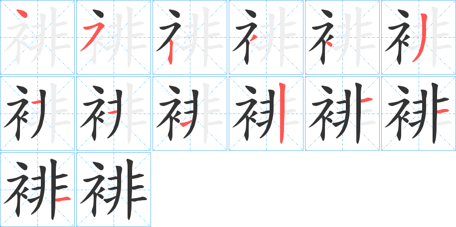 裶的笔顺分步演示