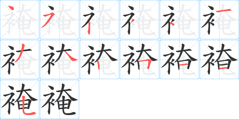 裺的笔顺分步演示