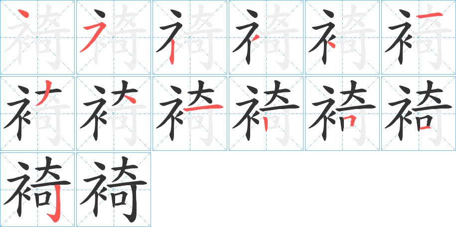 裿的笔顺分步演示