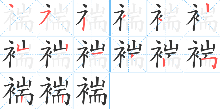 褍的笔顺分步演示