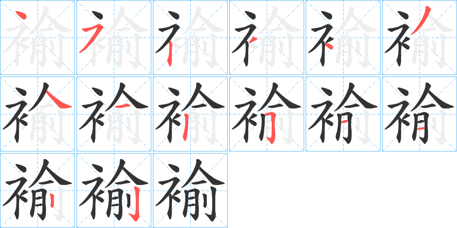 褕的笔顺分步演示