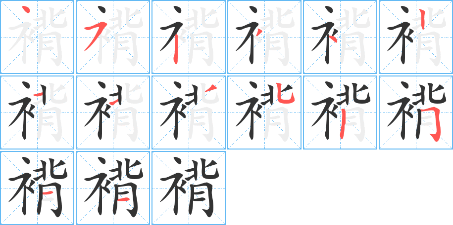 褙的笔顺分步演示