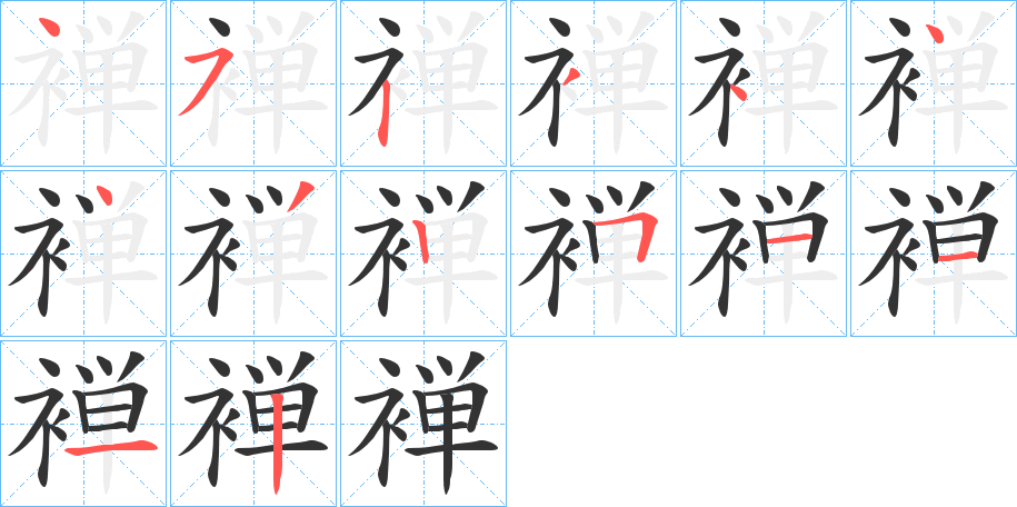 褝的笔顺分步演示