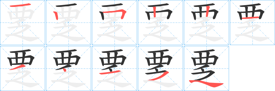 覂的笔顺分步演示