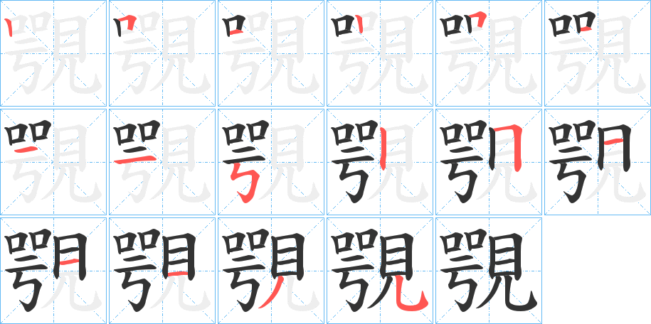 覨的笔顺分步演示