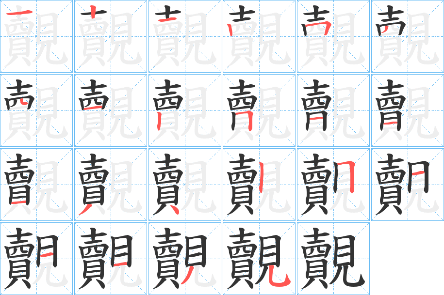 覿的笔顺分步演示