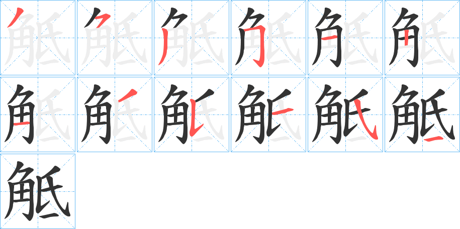 觝的笔顺分步演示