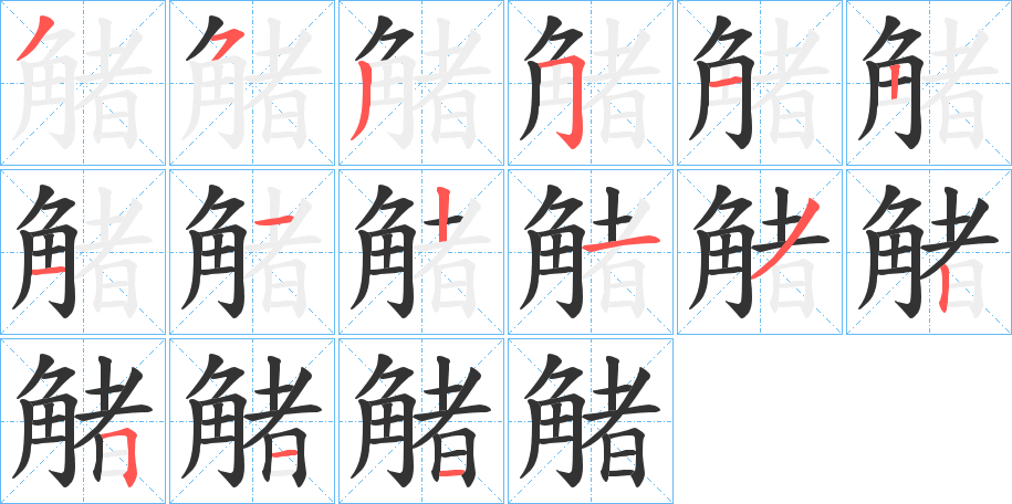 觰的笔顺分步演示