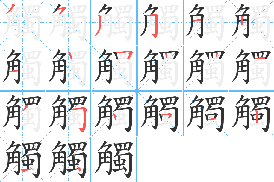 觸的笔顺分步演示