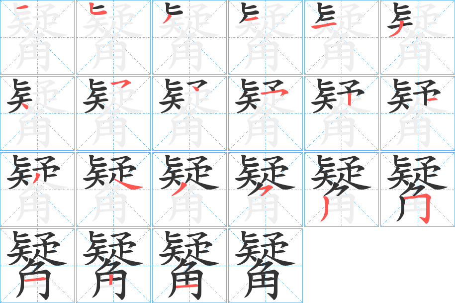 觺的笔顺分步演示