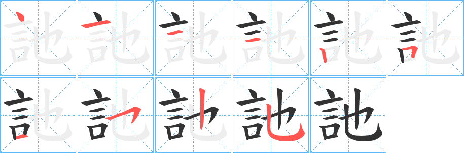 訑的笔顺分步演示