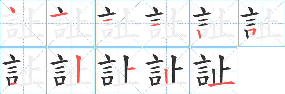 訨的笔顺分步演示