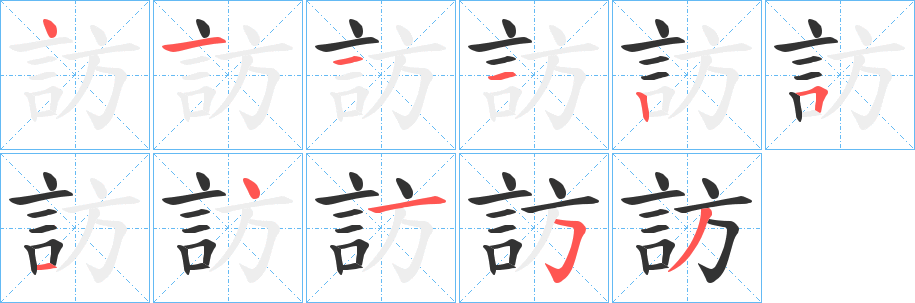 訪的笔顺分步演示