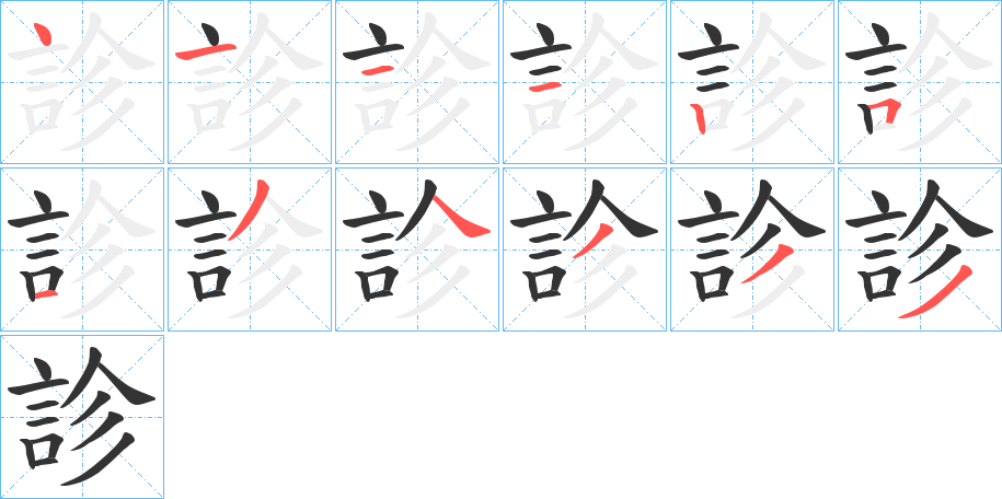 診的笔顺分步演示