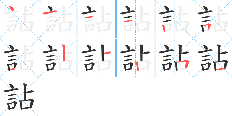 詀的笔顺分步演示