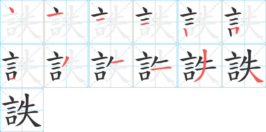 詄的笔顺分步演示