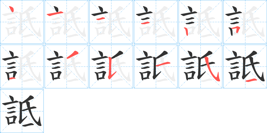 詆的笔顺分步演示