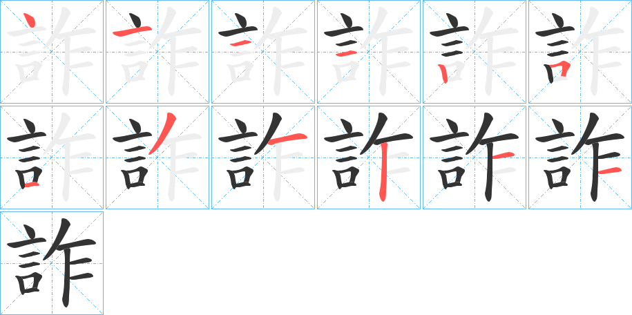 詐的笔顺分步演示