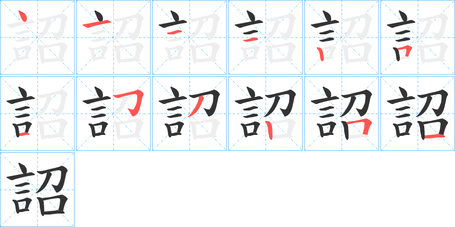 詔的笔顺分步演示