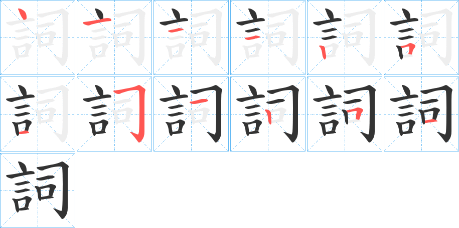 詞的笔顺分步演示