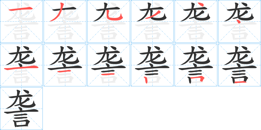 詟的笔顺分步演示