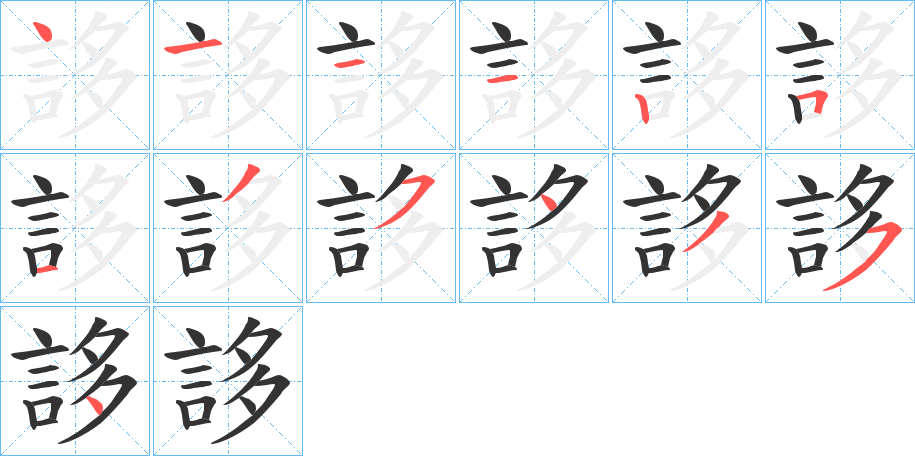 誃的笔顺分步演示