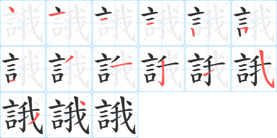 誐的笔顺分步演示