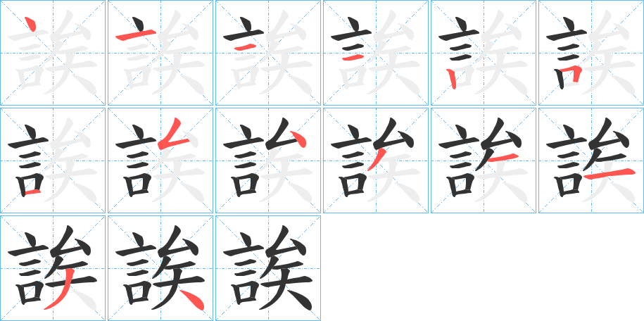 誒的笔顺分步演示