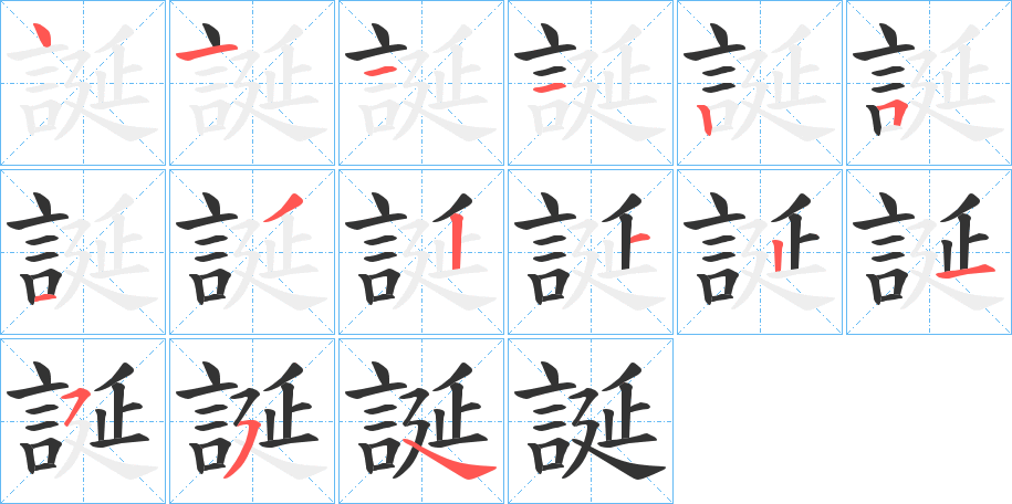 誕的笔顺分步演示