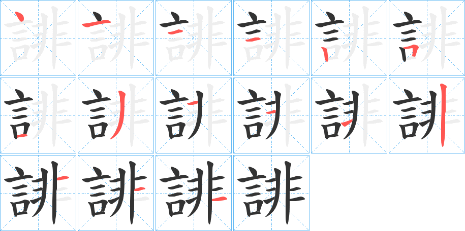 誹的笔顺分步演示