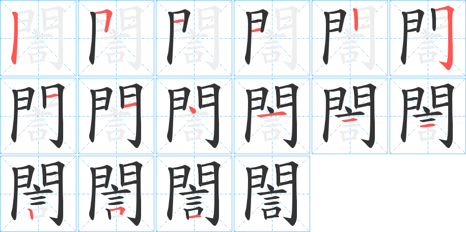 誾的笔顺分步演示