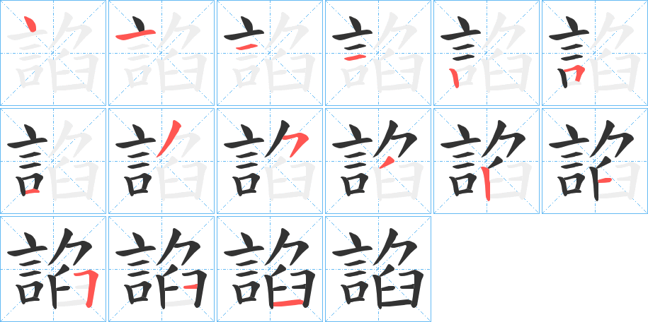 諂的笔顺分步演示