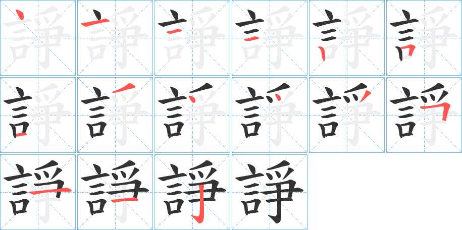 諍的笔顺分步演示