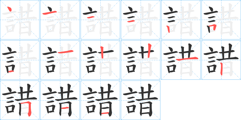 諎的笔顺分步演示