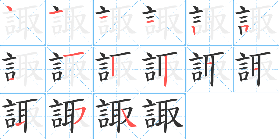 諏的笔顺分步演示