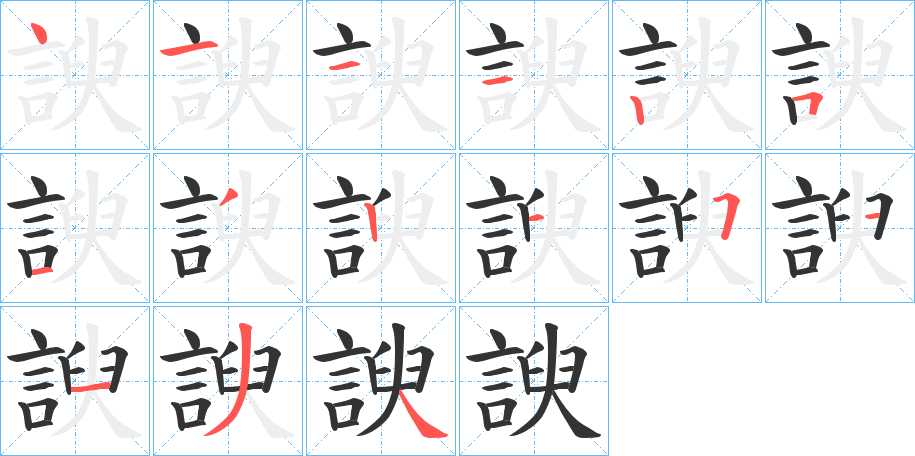 諛的笔顺分步演示