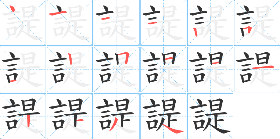 諟的笔顺分步演示