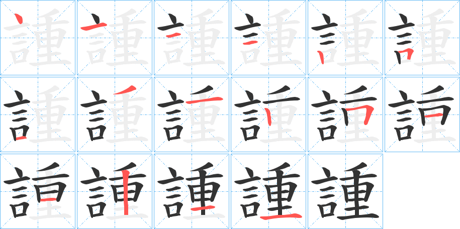 諥的笔顺分步演示