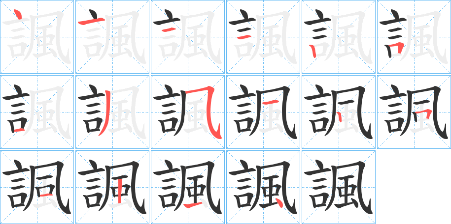 諷的笔顺分步演示