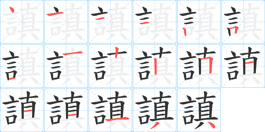 謓的笔顺分步演示