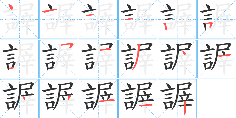 謘的笔顺分步演示