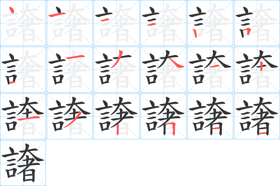 譇的笔顺分步演示