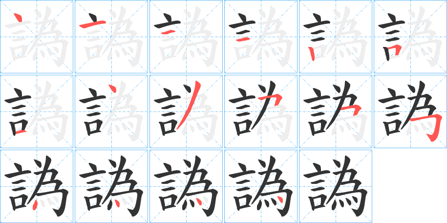 譌的笔顺分步演示