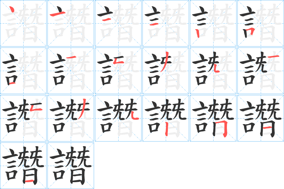 譖的笔顺分步演示